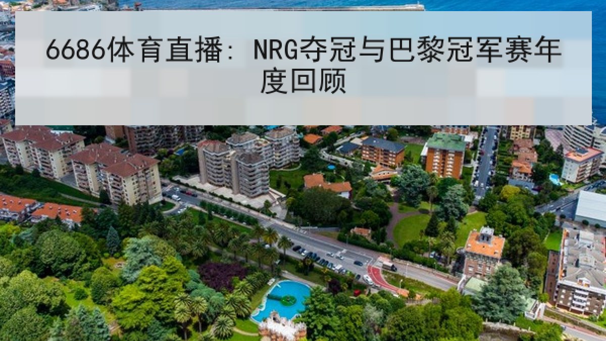 6686体育直播: NRG夺冠与巴黎冠军赛年度回顾