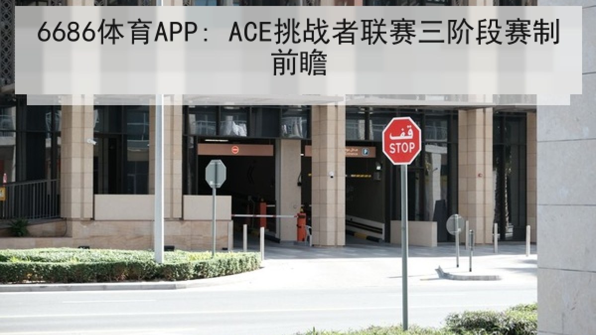 6686体育APP: ACE挑战者联赛三阶段赛制前瞻