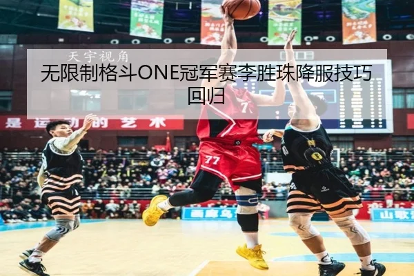 无限制格斗ONE冠军赛李胜珠降服技巧回归