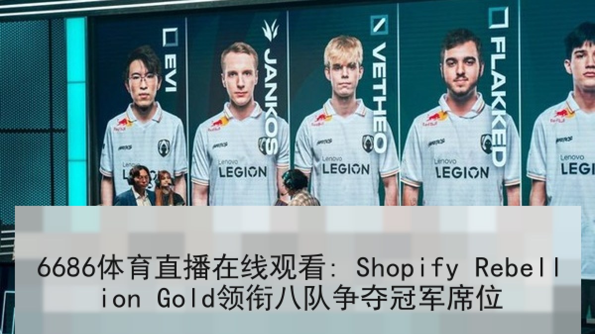 6686体育直播在线观看: Shopify Rebellion Gold领衔八队争夺冠军席位