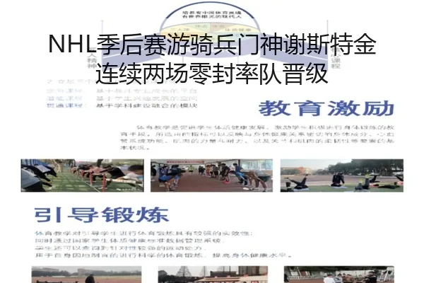 NHL季后赛游骑兵门神谢斯特金连续两场零封率队晋级