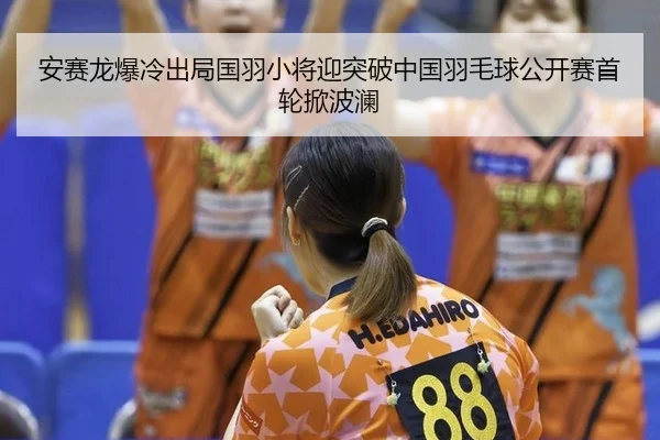 an-sai-long-bao-leng-chu-ju-guo-yu-xiao-jiang-ying-tu-po-zhong-guo-yu-mao-qiu-gong-kai-sai-shou-lun-xian-bo-lan-3-510.jpg