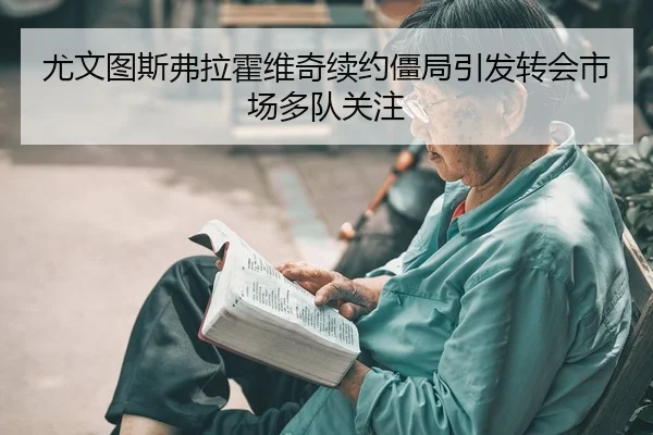 you-wen-tu-si-fu-la-huo-wei-qi-xu-yue-jiang-ju-yin-fa-zhuan-hui-shi-chang-duo-dui-guan-zhu-2-702.jpg