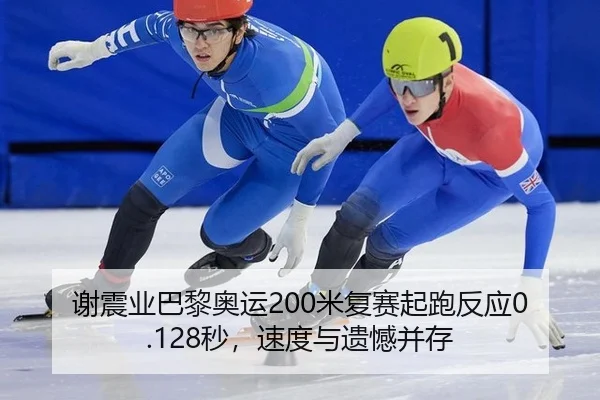 谢震业巴黎奥运200米复赛起跑反应0.128秒，速度与遗憾并存