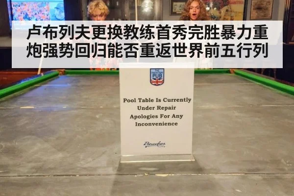 卢布列夫更换教练首秀完胜暴力重炮强势回归能否重返世界前五行列