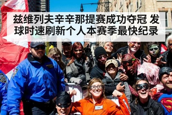 兹维列夫辛辛那提赛成功夺冠 发球时速刷新个人本赛季最快纪录