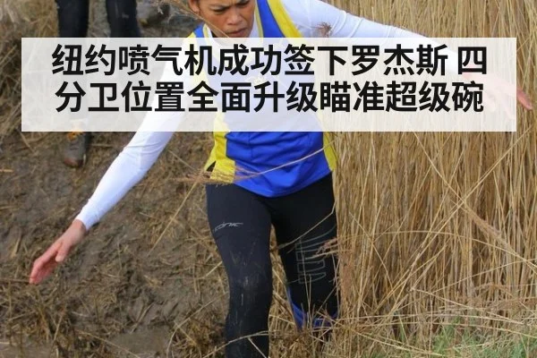 纽约喷气机成功签下罗杰斯 四分卫位置全面升级瞄准超级碗