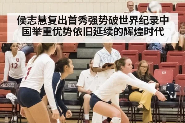 侯志慧复出首秀强势破世界纪录中国举重优势依旧延续的辉煌时代