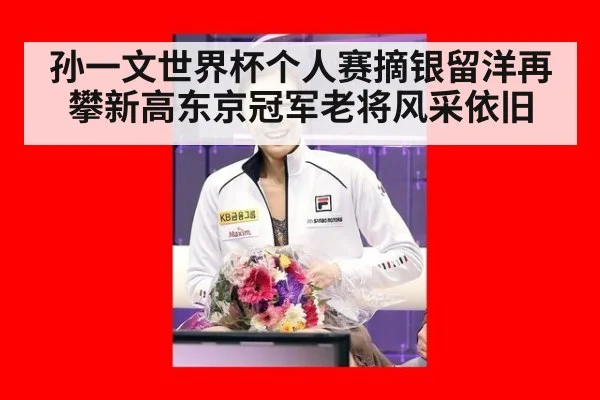 孙一文世界杯个人赛摘银留洋再攀新高东京冠军老将风采依旧