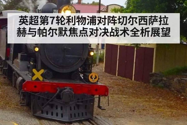 英超第7轮利物浦对阵切尔西萨拉赫与帕尔默焦点对决战术全析展望